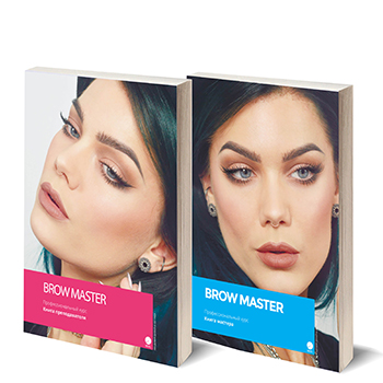 Учебные пособия курса Brow Master
